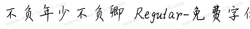 不负年少不负卿 Regular字体转换